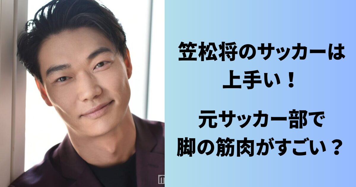 笠松将のサッカーは上手い！元サッカー部で脚の筋肉がすごい？ | こっこーでこぼこ