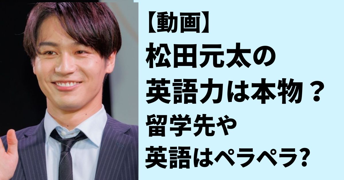 【動画】松田元太の英語力は本物?留学先や英語ペラペラなのか検証! | こっこーでこぼこ